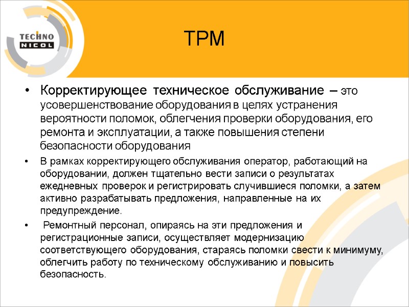 ТРМ Корректирующее техническое обслуживание – это усовершенствование оборудования в целях устранения вероятности поломок, облегчения